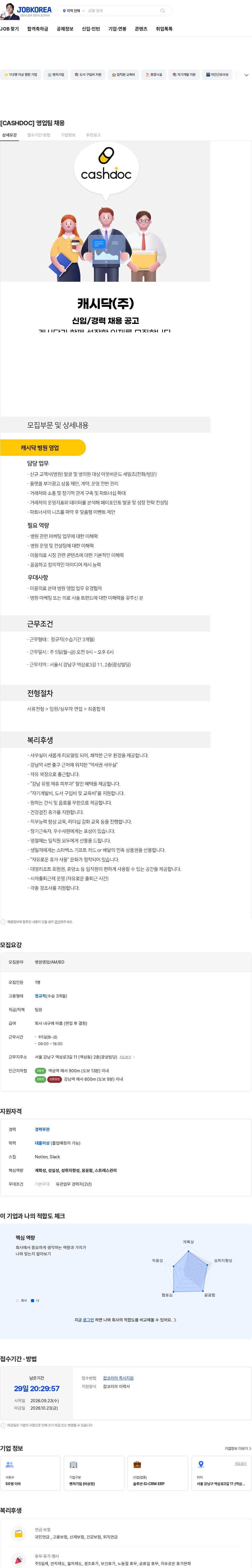 캐시닥 [CASHDOC] 영업팀 채용 채용공고