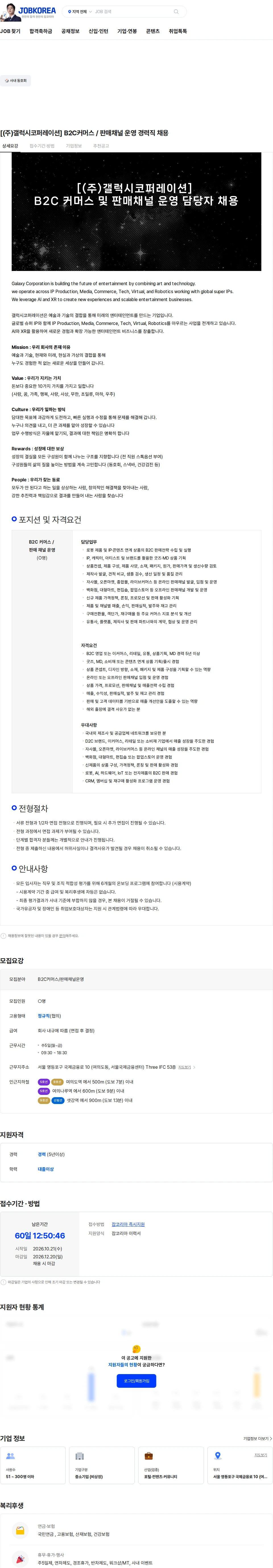 갤럭시코퍼레이션 [(주)갤럭시코퍼레이션] B2C커머스 / 판매채널 운영 경력직 채용 채용공고