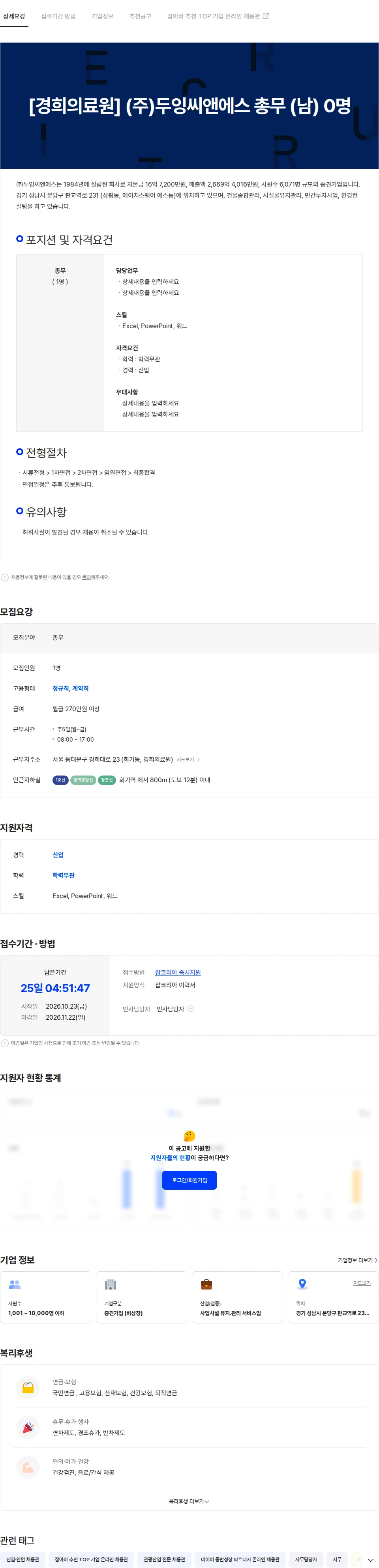 두잉씨앤에스 [경희의료원] (주)두잉씨앤에스 총무 (남) 0명 채용공고