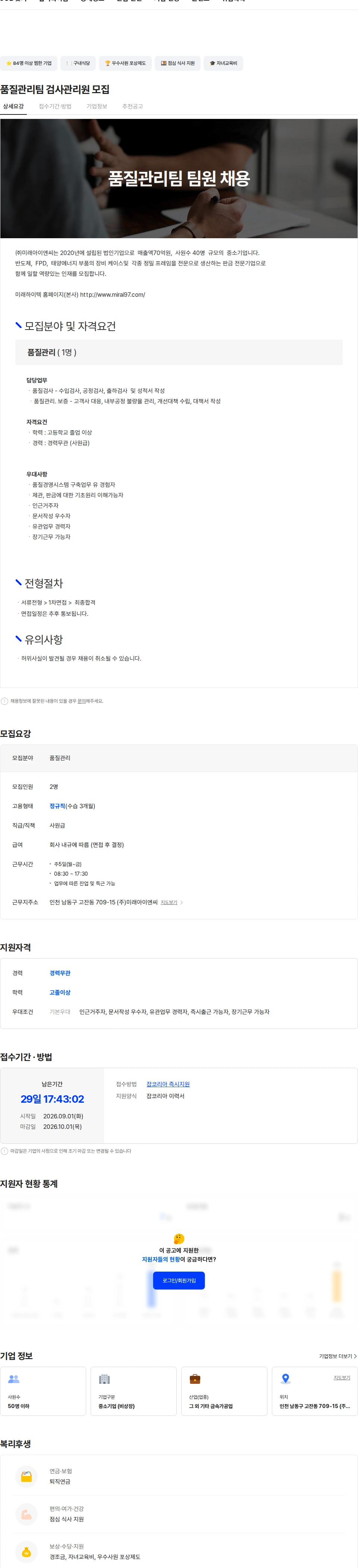 미래아이엔씨 품질관리팀 검사관리원 모집 채용공고