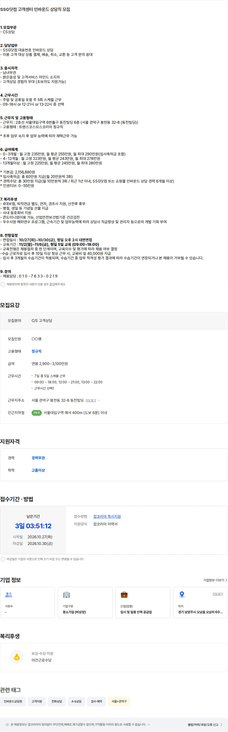 트랜스코스모스코리아 [시간선택] SSG닷컴 관악 고객센터 인바운드 상담직 모집 채용공고