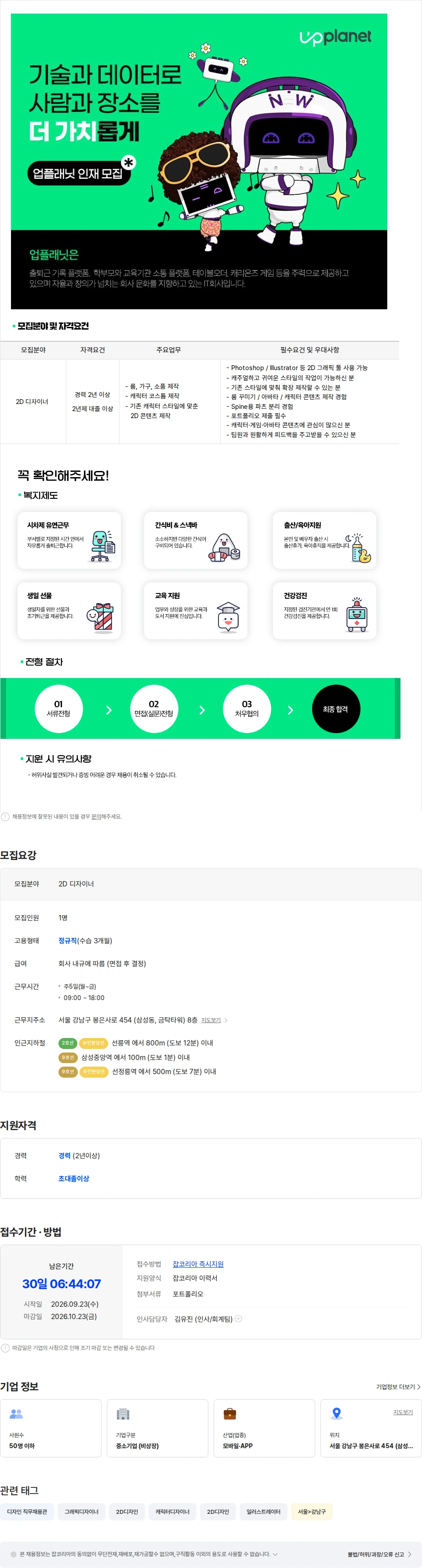 업플래닛 [업플래닛] 2D 디자이너 채용 채용공고