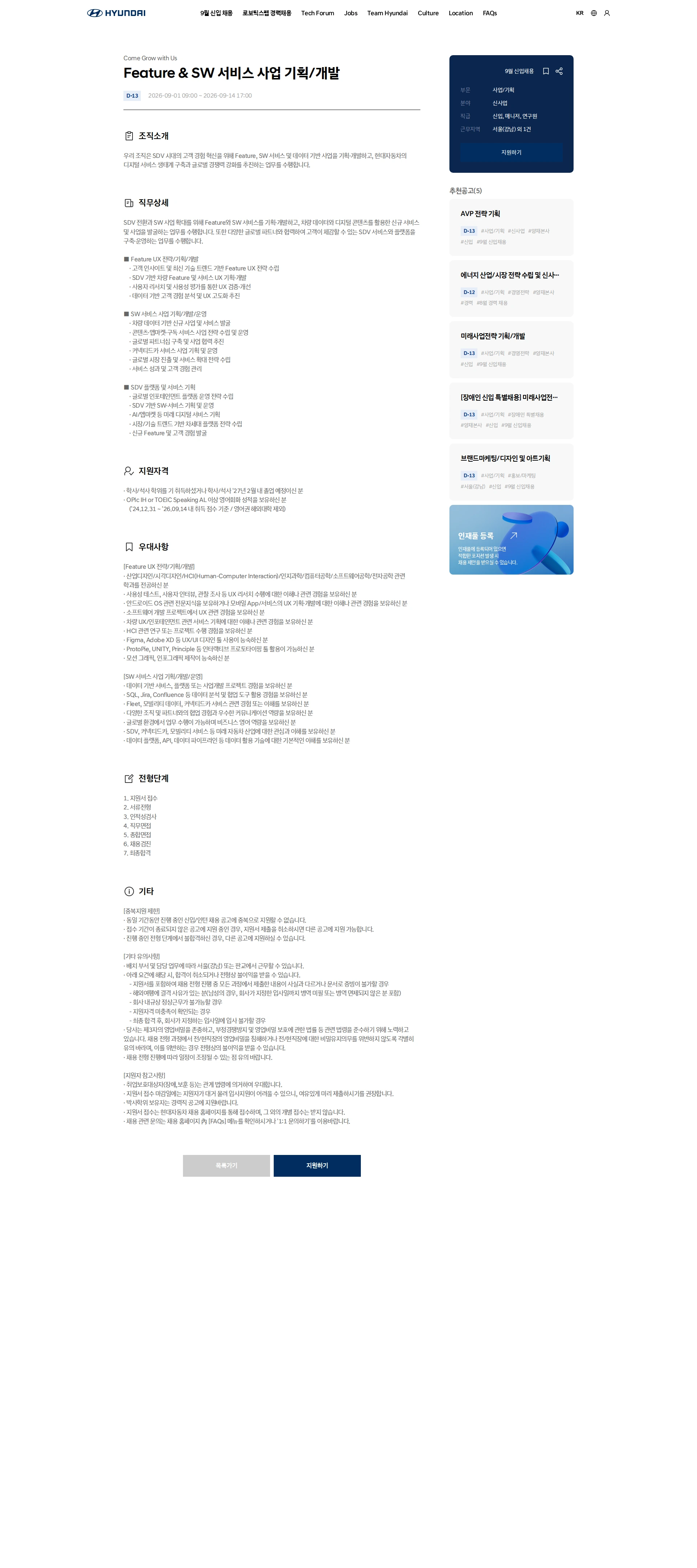 현대자동차 Feature & SW 서비스 사업 기획/개발 채용공고