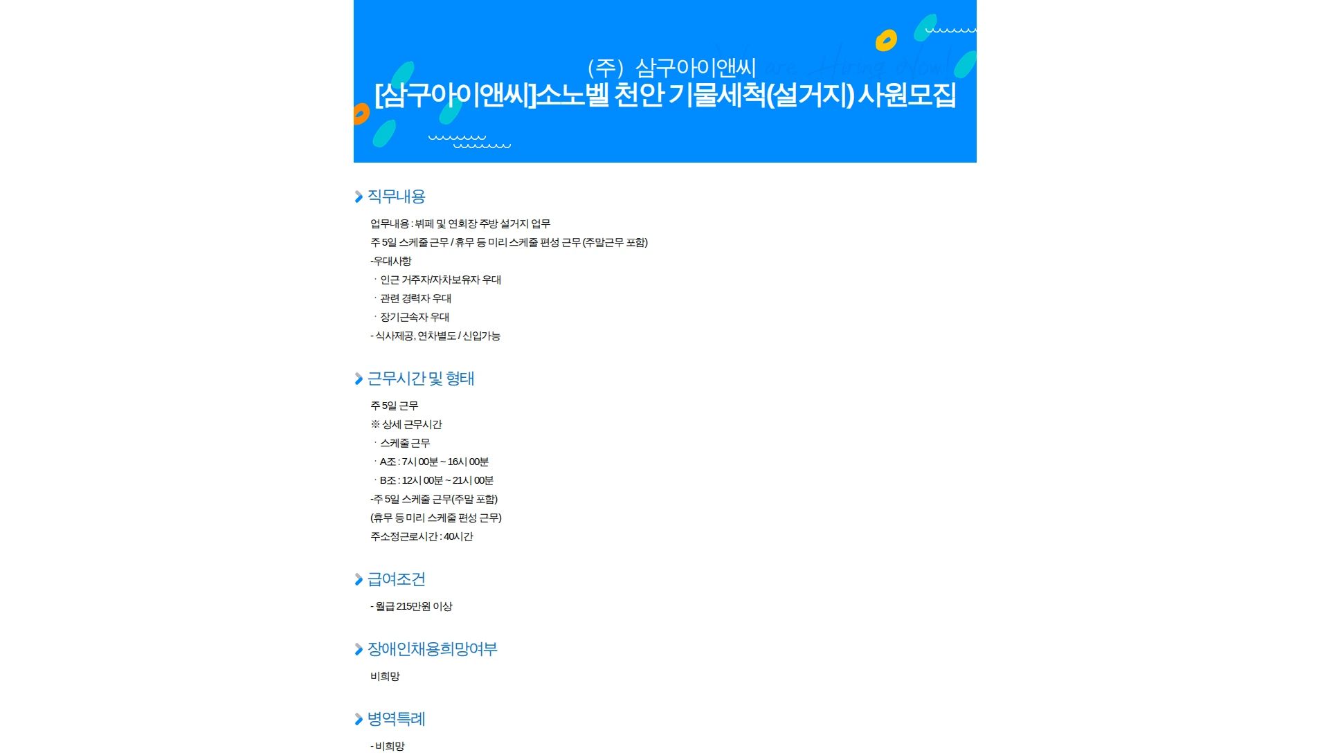 삼구아이앤씨 [삼구아이앤씨]소노벨 천안 기물세척(설거지) 사원모집 채용공고