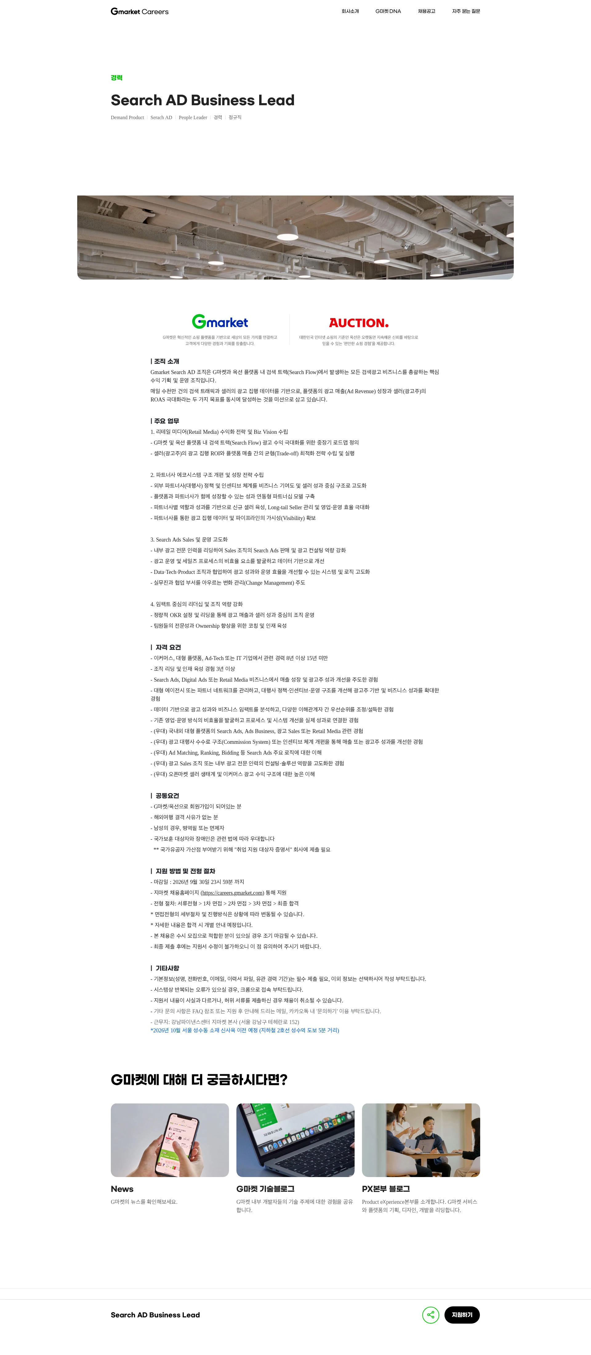 G마켓 Search AD Business Lead 채용공고