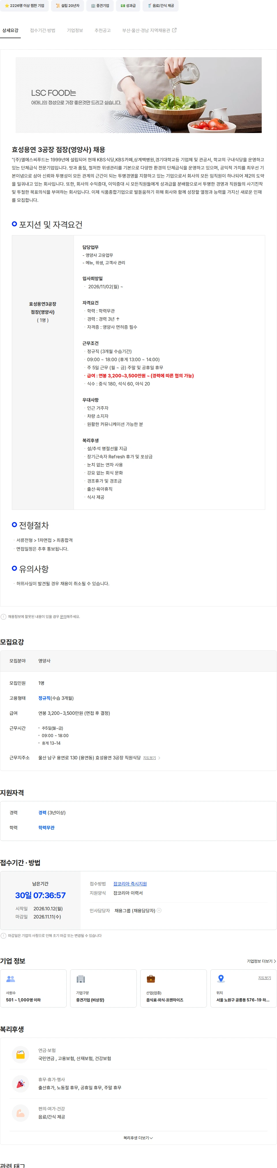 엘에스씨푸드 [엘에스씨푸드] 효성용연 3공장 정규직 점장(영양사) 모집 (-3500만) 채용공고