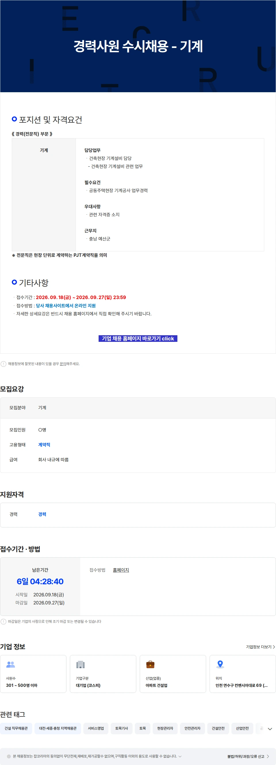 진흥기업 경력사원 수시채용 - 기계 채용공고