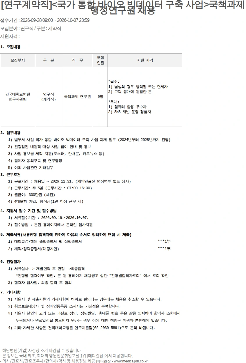건국대학교병원 [연구계약직]<국가 통합 바이오 빅데이터 .. 채용공고