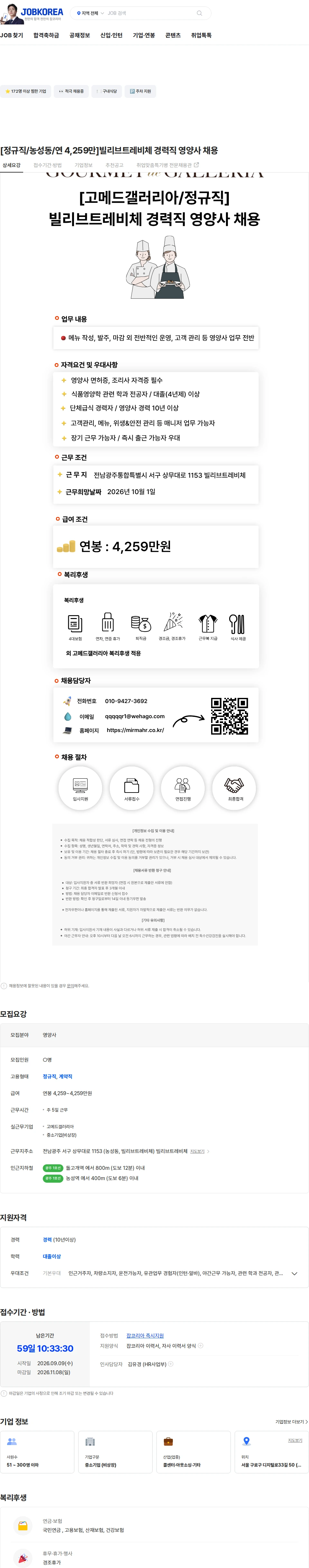 고메드갤러리아 [정규직/농성동/연 4,259만]빌리브트레비체 경력직 영양사 채용 채용공고