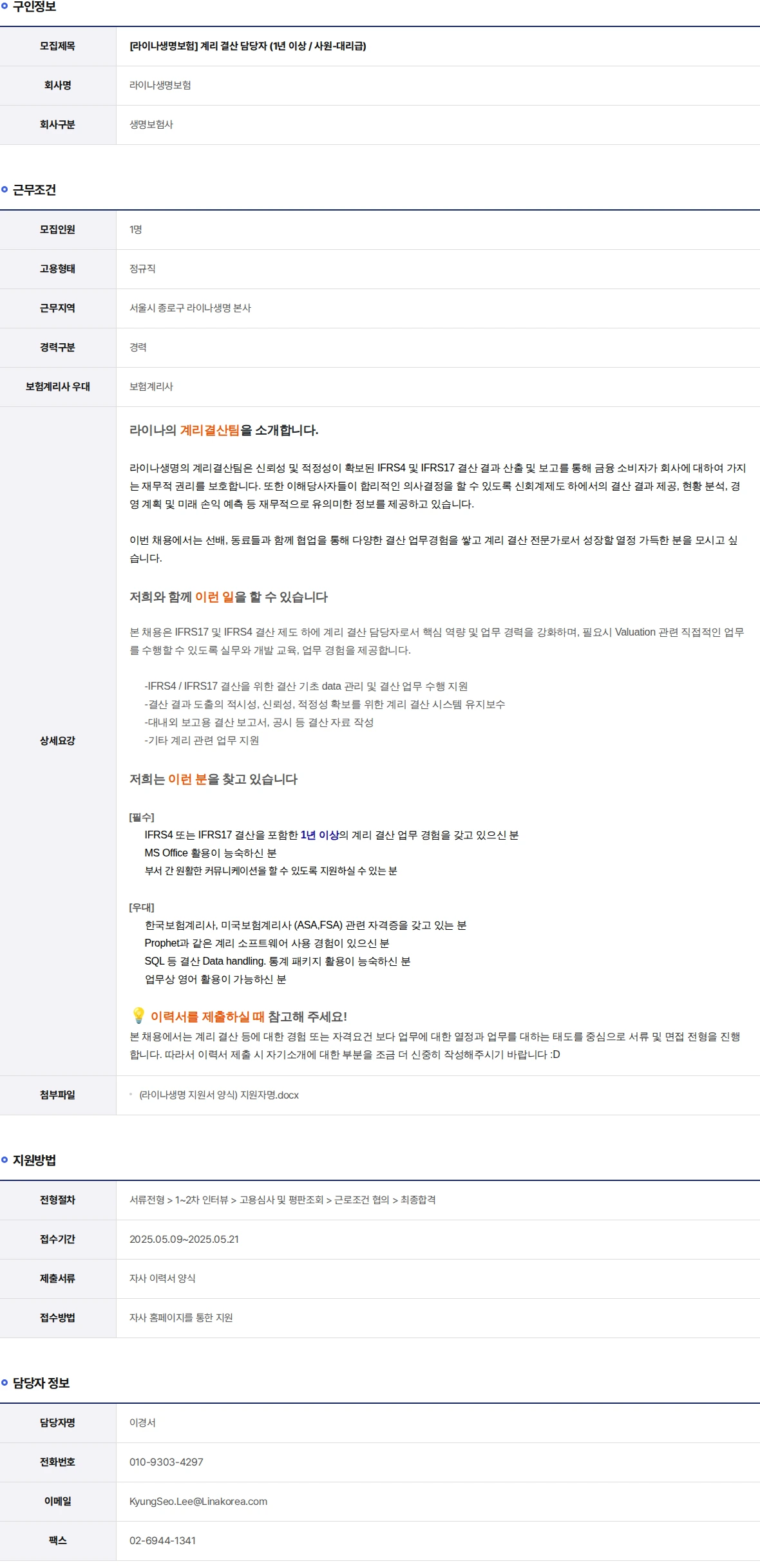 라이나생명보험 계리 결산 담당자 (1년 이상 / 사원-대리급) 채용공고