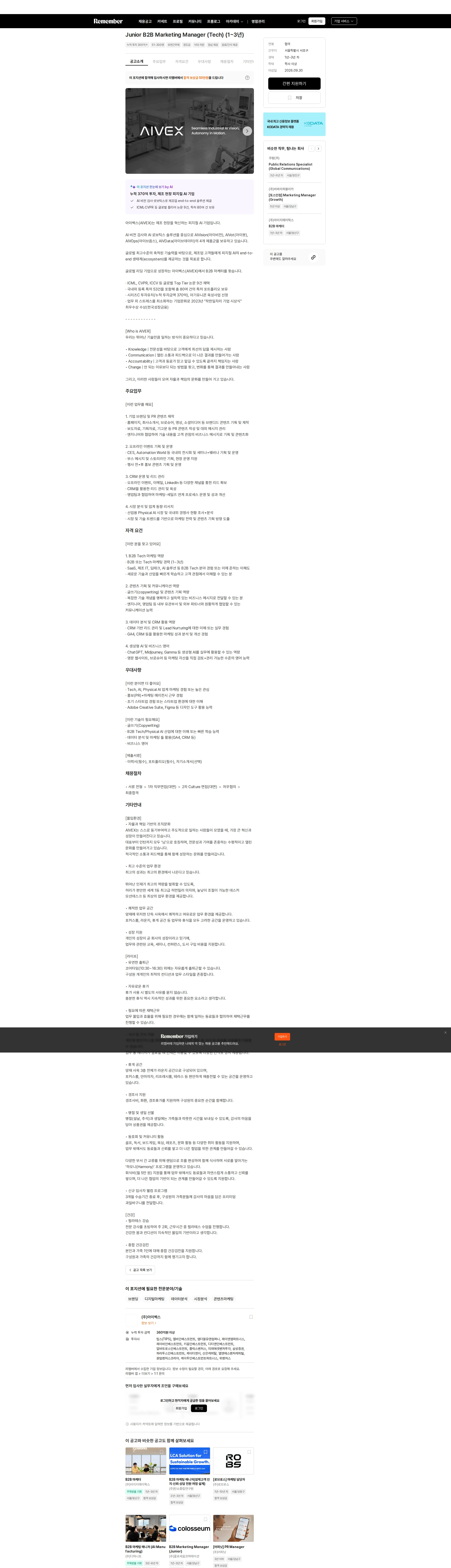 아이벡스 Junior B2B Marketing Manager (Tech) (1~3년) 채용공고