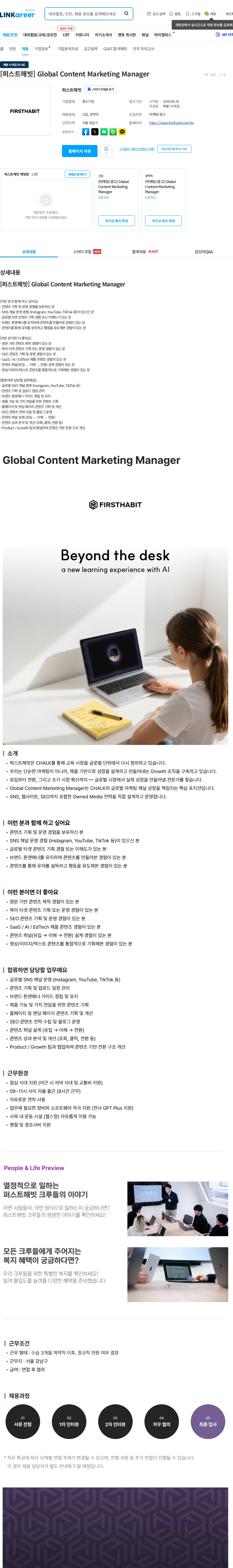 퍼스트해빗 [퍼스트해빗] Global Content Marketing Manager 채용공고