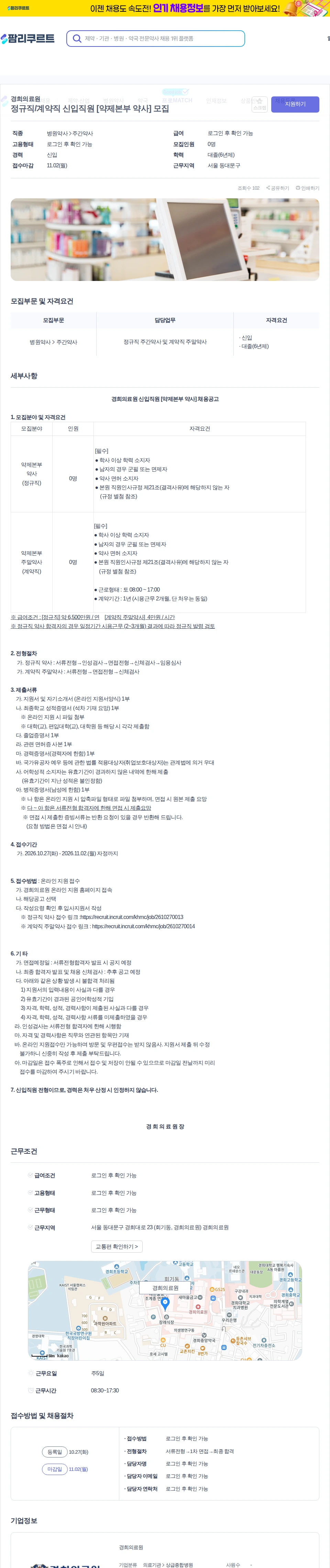 경희의료원 정규직/계약직 신입직원 [약제본부 약사] 모집 채용공고