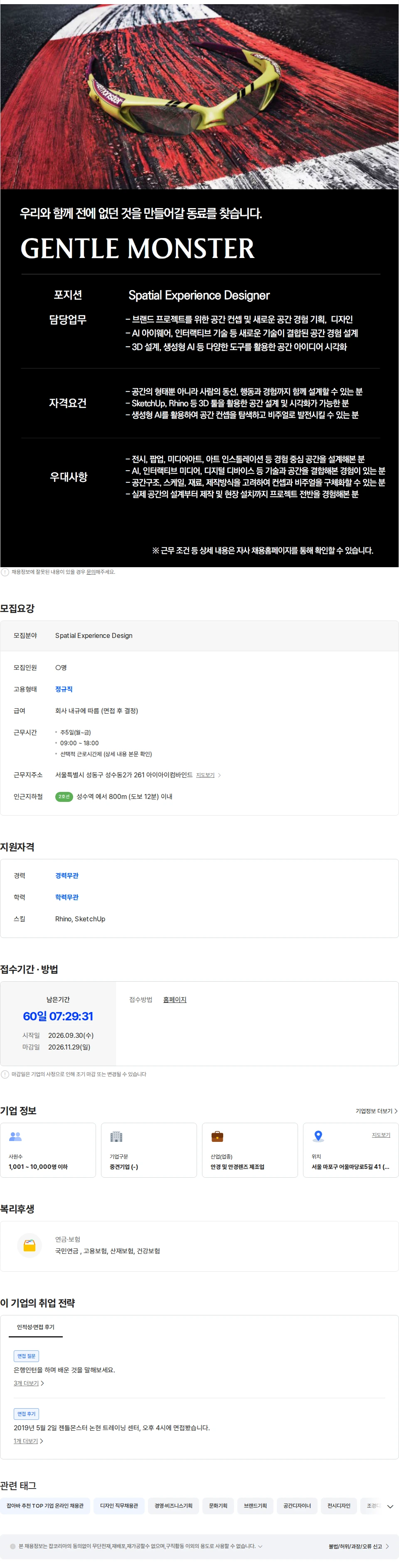 아이아이컴바인드 [GENTLE MONSTER] Spatial Experience Designer 채용공고