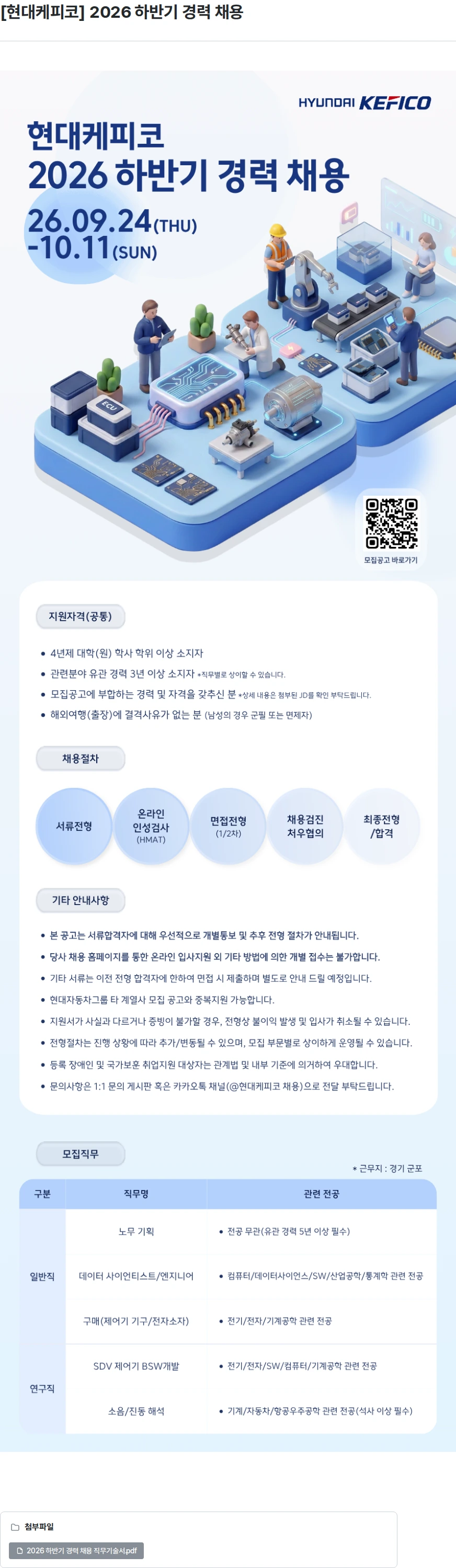현대케피코 [현대케피코] 2026 하반기 경력 채용 채용공고