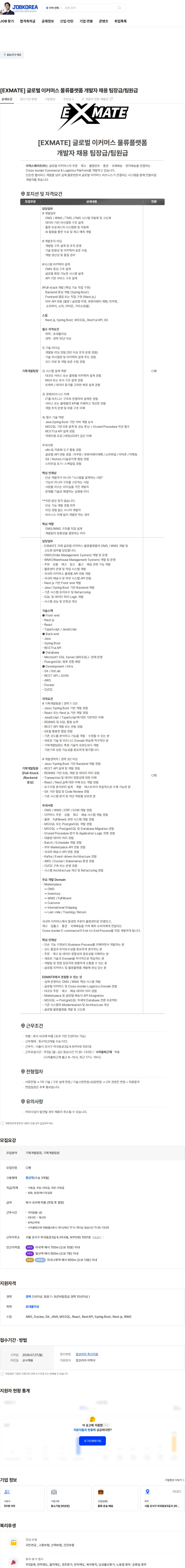 이엑스메이트 [EXMATE] 글로벌 이커머스 물류플랫폼 개발자 채용 팀장급/팀원급 채용공고
