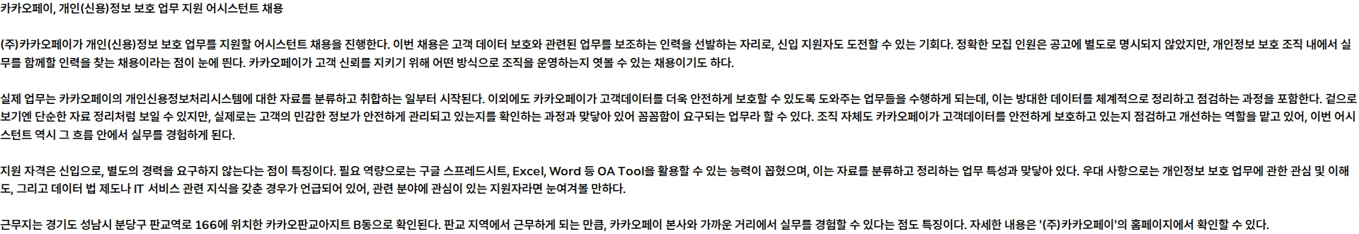 카카오페이 [어시스턴트] 개인(신용)정보 보호 업무 지원 채용공고