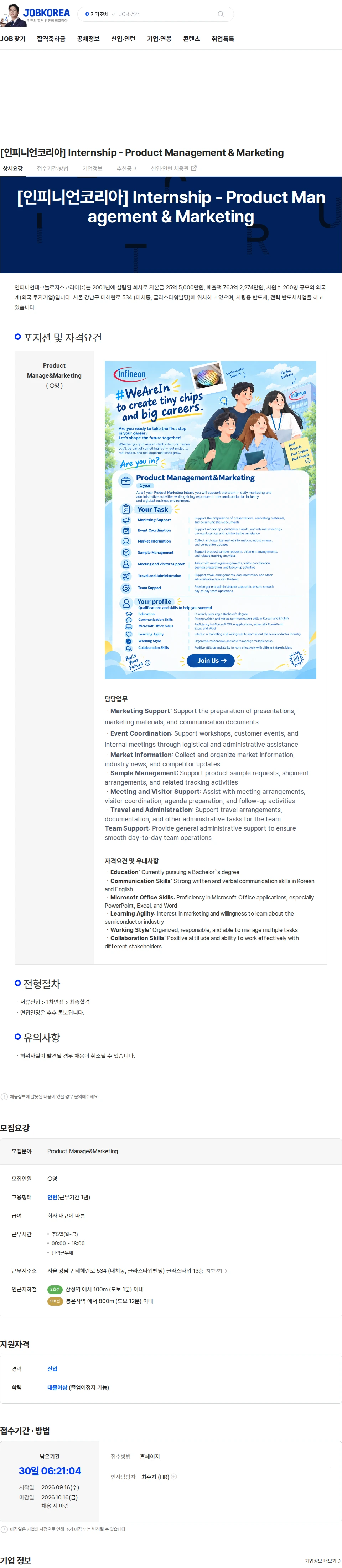 인피니언테크놀로지스코리아 [인피니언코리아] Internship - Product Management & Marketing 채용공고