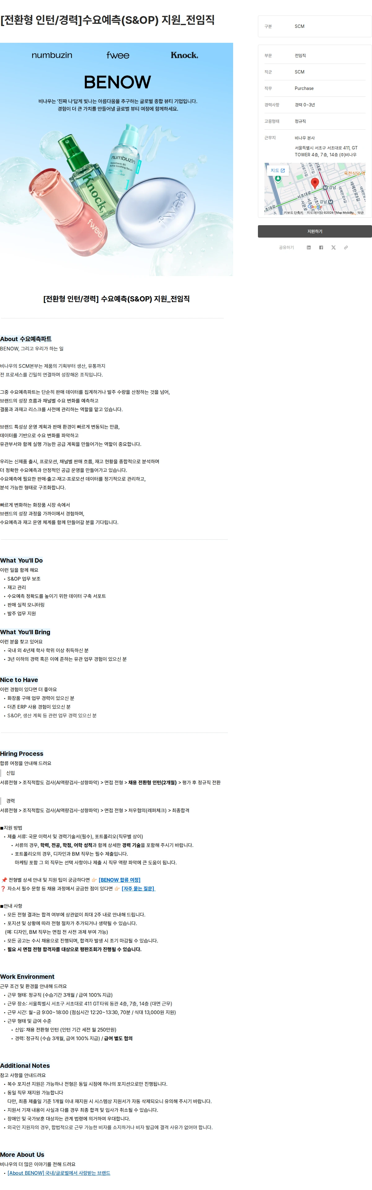비나우 [전환형 인턴/경력]수요예측(S&OP) 지원_전임직 채용공고