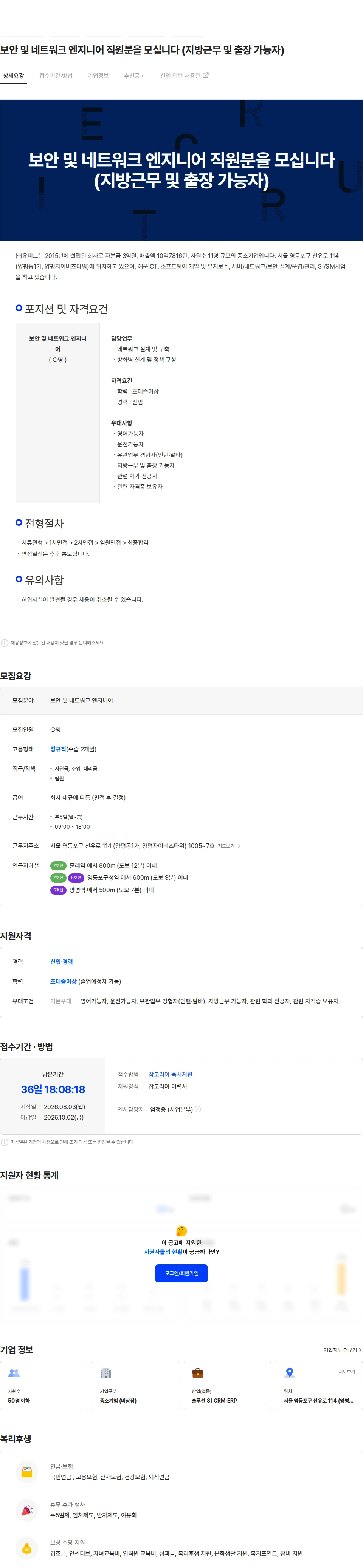 유피드 보안 및 네트워크 엔지니어 직원분을 모십니다 (지방근무 및 출장 가능자) 채용공고
