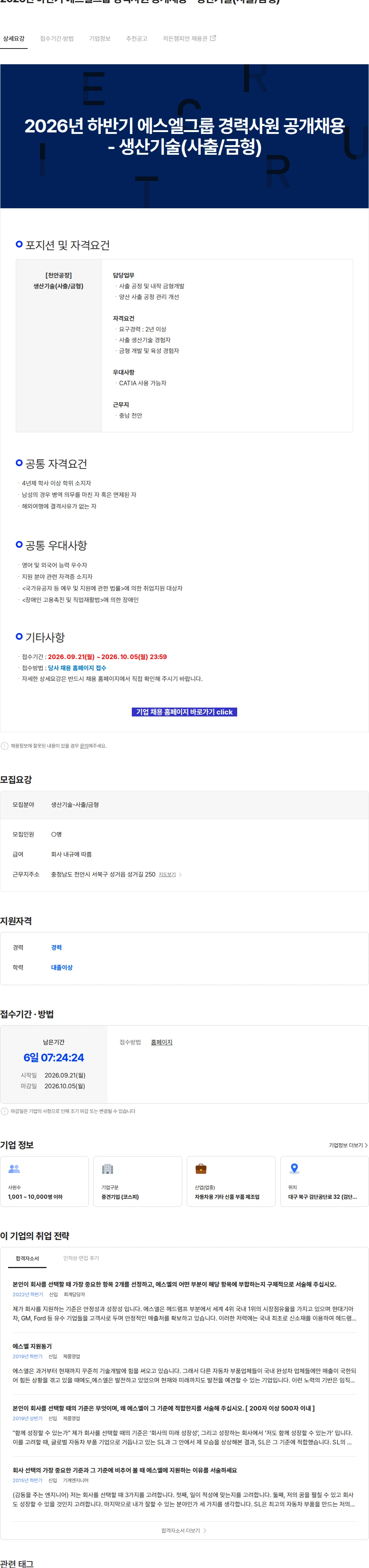 에스엘 2026년 하반기 에스엘그룹 경력사원 공개채용 - 생산기술(사출/금형) 채용공고