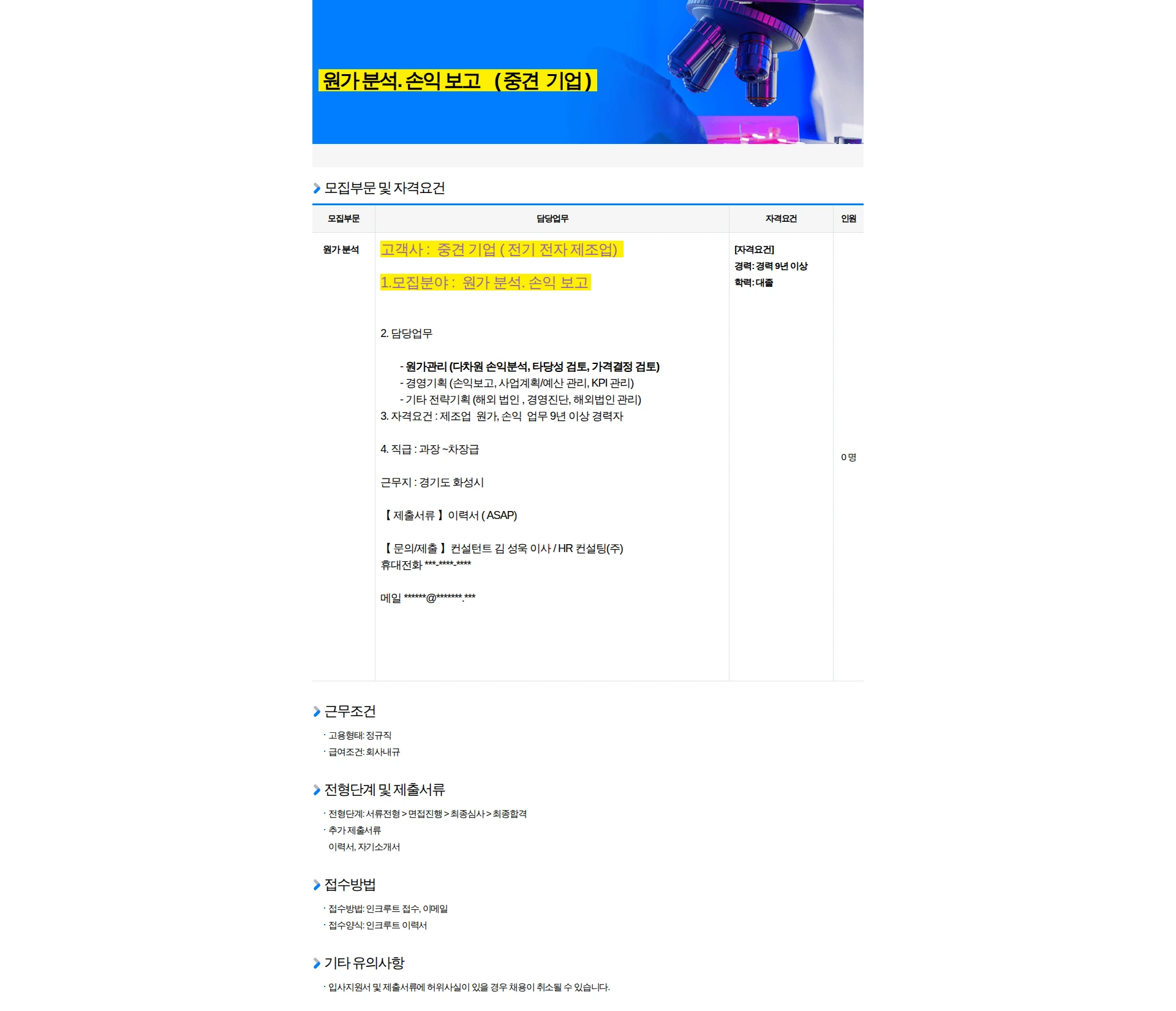HR컨설팅(주) 원가 분석. 손익보고 - 중견 기업 ( 전기 전자 제조업 ) 채용공고