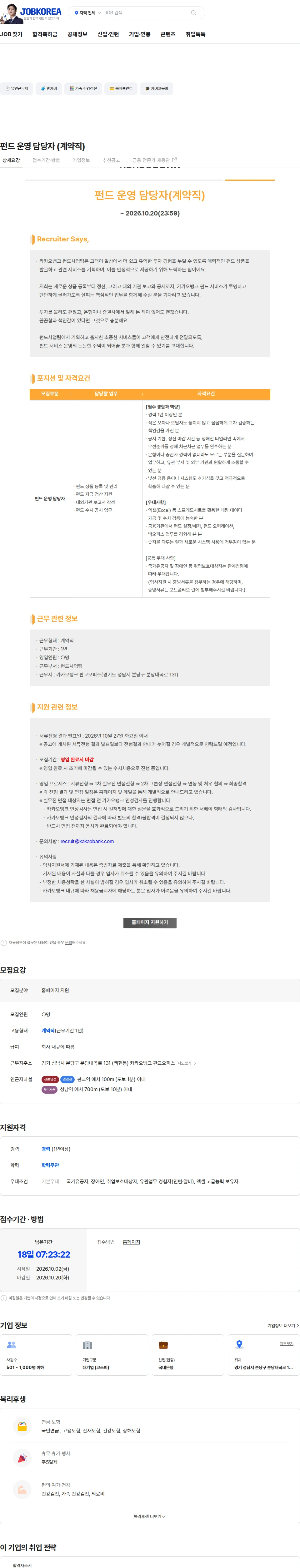 카카오뱅크 펀드 운영 담당자 (계약직) 채용공고