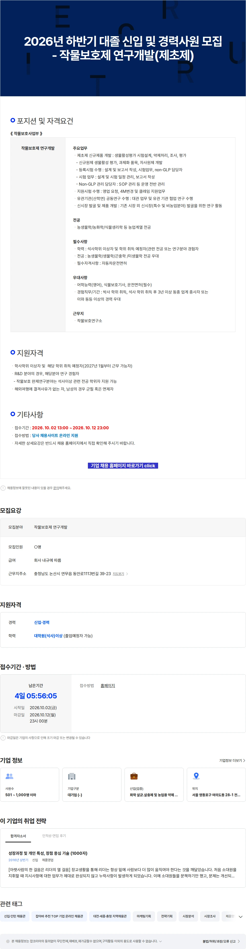 팜한농 2026년 하반기 대졸 신입 및 경력사원 모집 - 작물보호제 연구개발(제초제) 채용공고