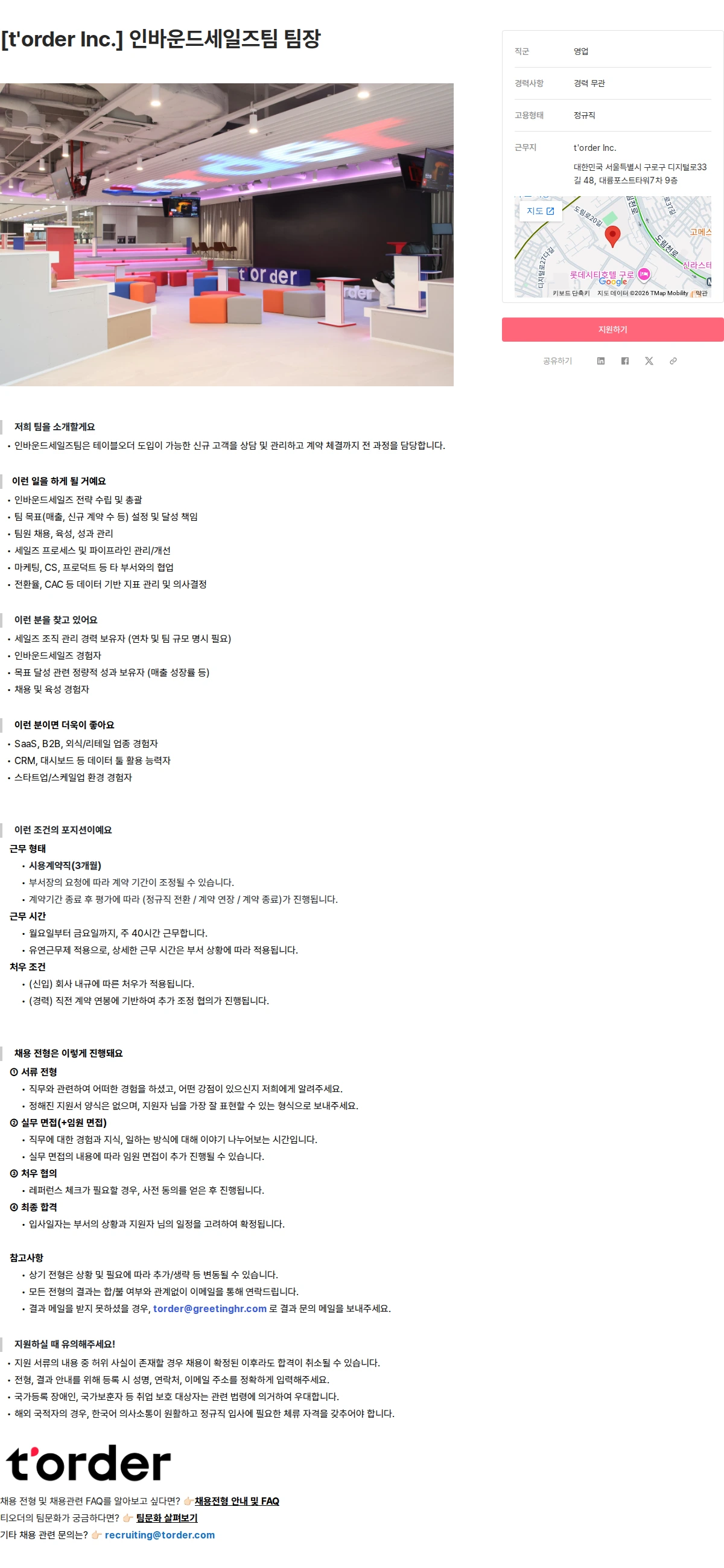 티오더 [t'order Inc.] 인바운드세일즈팀 팀장 채용공고
