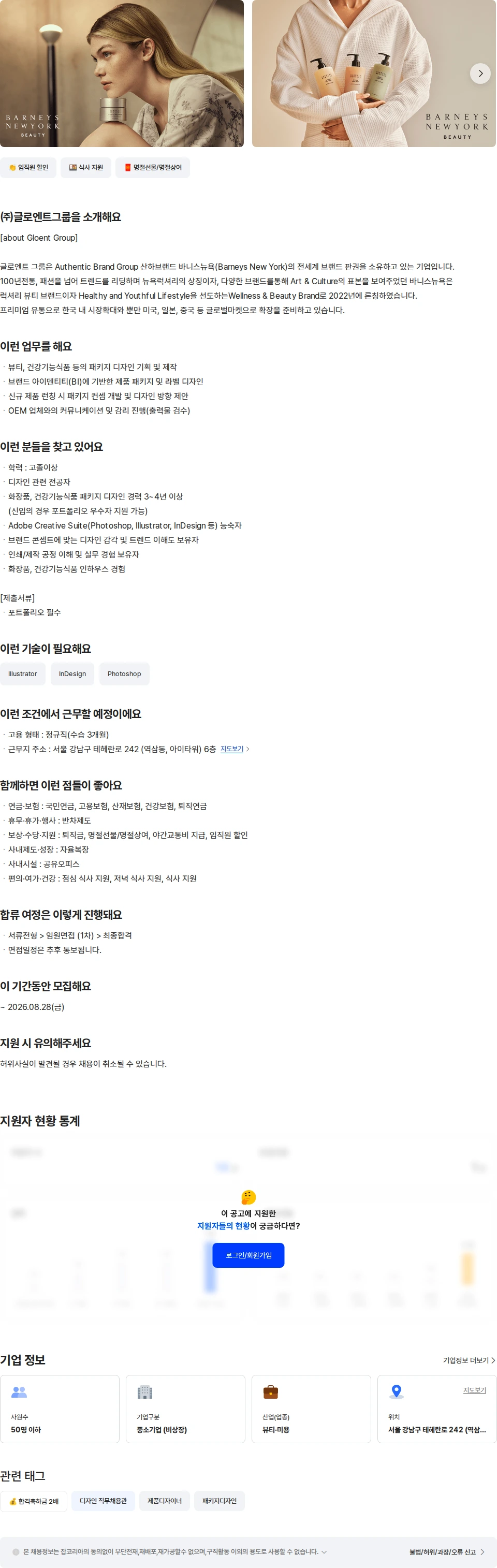 글로엔트그룹 [바니스 뉴욕]뷰티/웰니스 패키지 디자인 채용공고