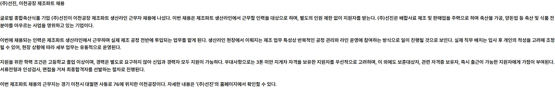 선진 (주)선진 이천공장 제조파트 채용 공고 채용공고