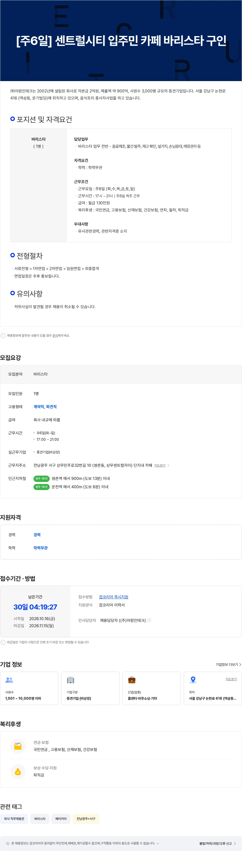 아람인테크 [풀무원] 센트럴자이 입주민 카페 바리스타 구인합니다. 채용공고