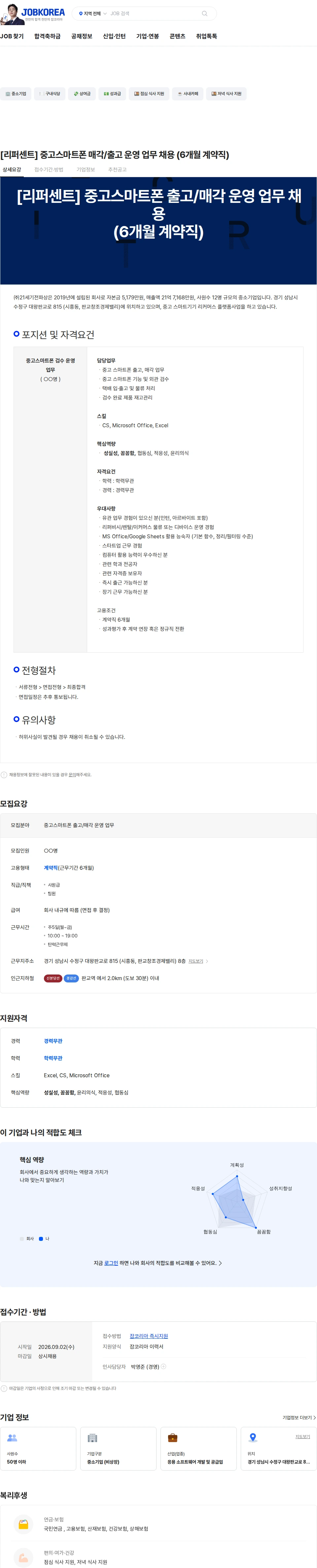 21세기전파상 [리퍼센트] 중고스마트폰 매각/출고 운영 업무 채용 (6개월 계약직) 채용공고