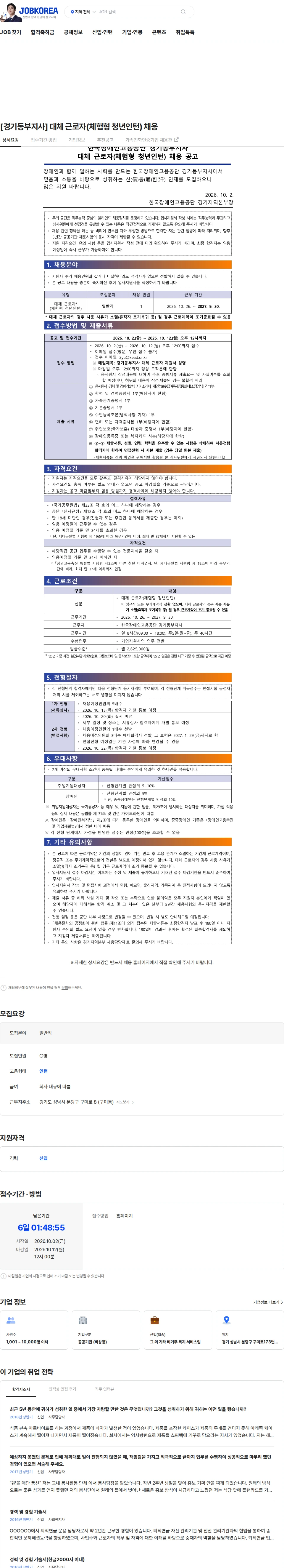 한국장애인고용공단 [경기동부지사] 대체 근로자(체험형 청년인턴) 채용 채용공고