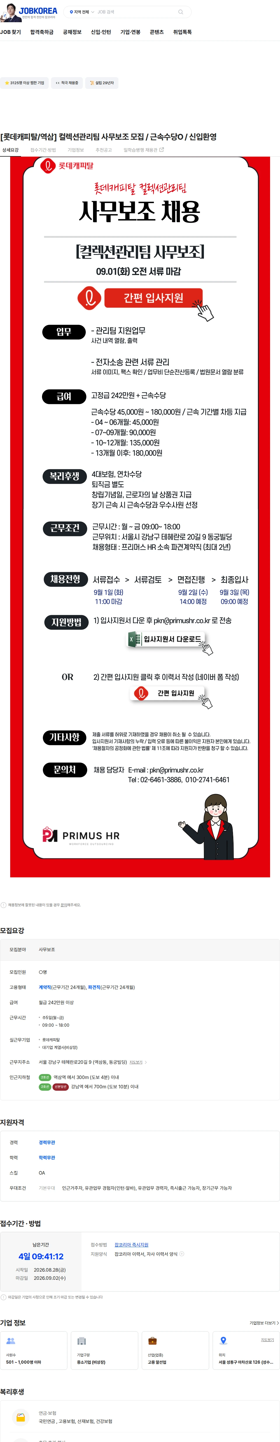 롯데캐피탈 [롯데캐피탈/역삼] 컬렉션관리팀 사무보조 모집 / 근속수당O / 신입환영 채용공고