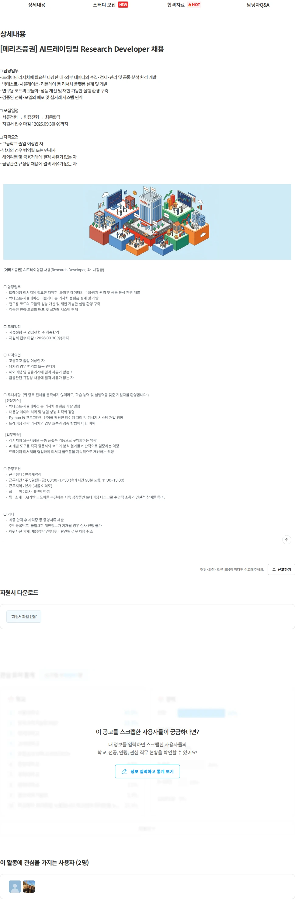 메리츠증권 [메리츠증권] AI트레이딩팀 Research Developer 채용 채용공고
