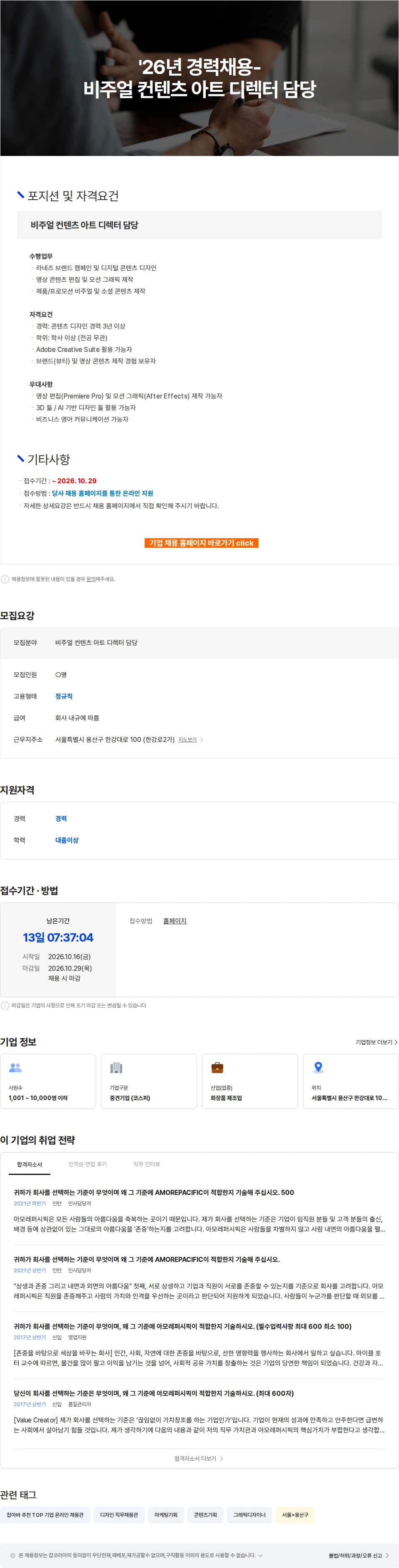 아모레퍼시픽(AMOREPACIFIC) '26년 경력채용-비주얼 컨텐츠 아트 디렉터 담당 채용공고