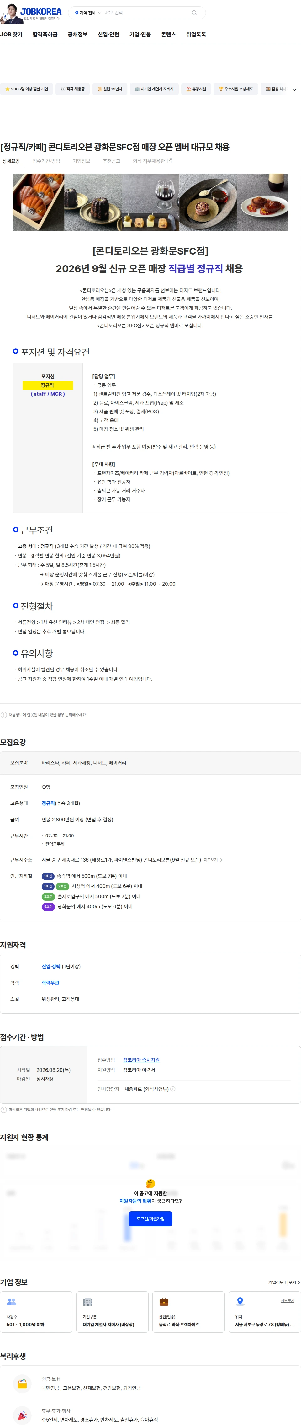 삼천리ENG [정규직/카페] 콘디토리오븐 광화문SFC점 매장 오픈 멤버 대규모 채용 채용공고