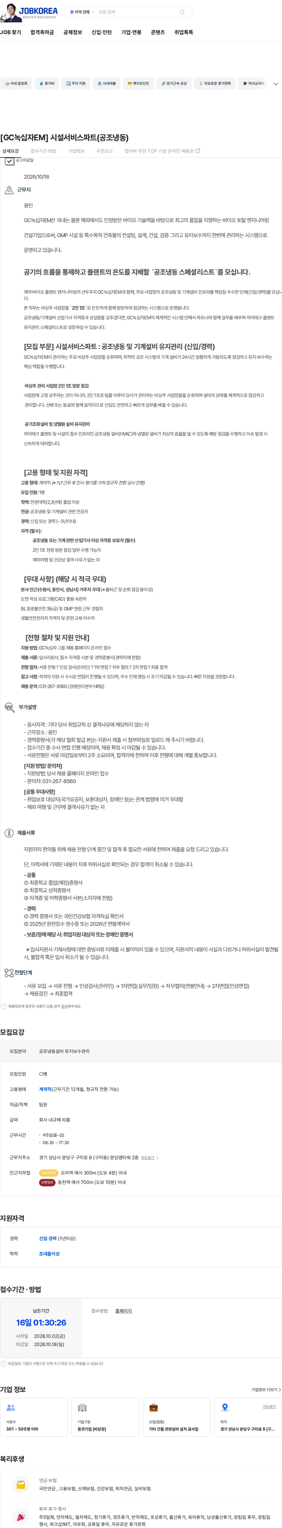 녹십자이엠 [GC녹십자EM] 시설서비스파트(공조냉동) 채용공고