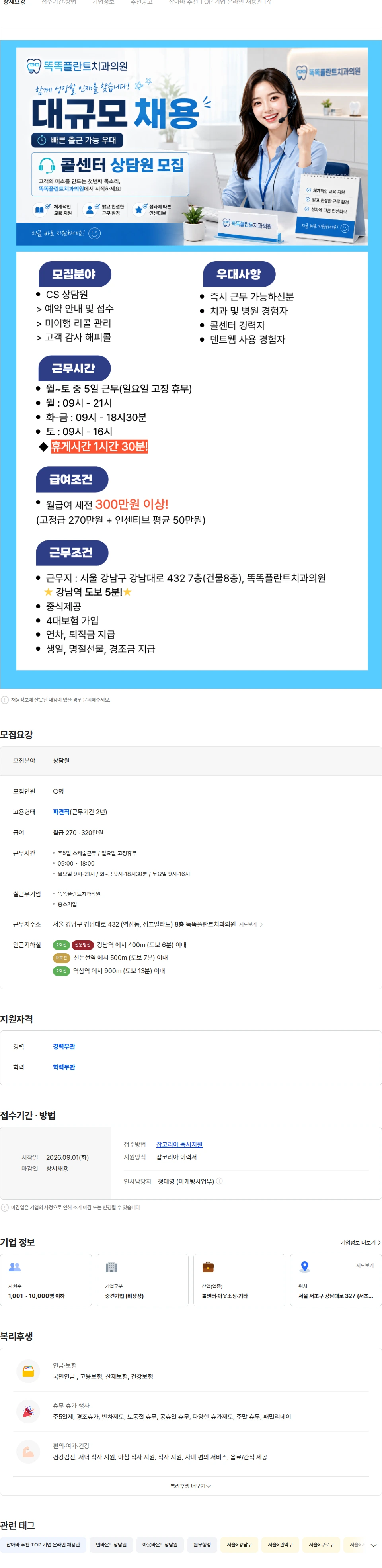 똑똑플란트치과의원 [대규모채용/콜센터/강남역] 똑똑플란트치과의원 콜센터 대규모 채용 채용공고
