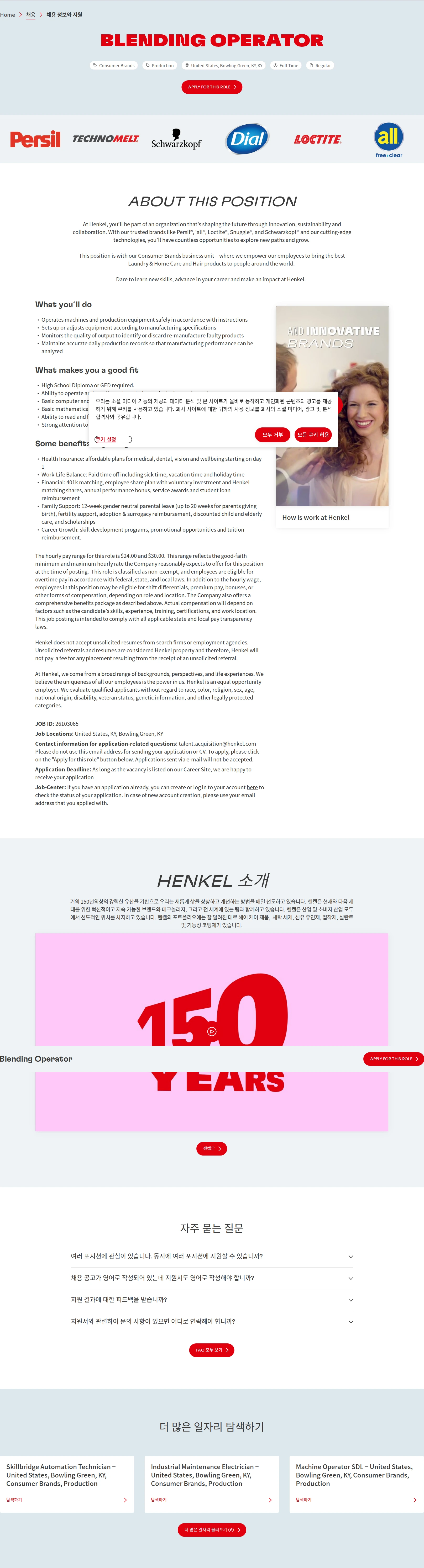 한국헨켈 Blending Operator 채용공고