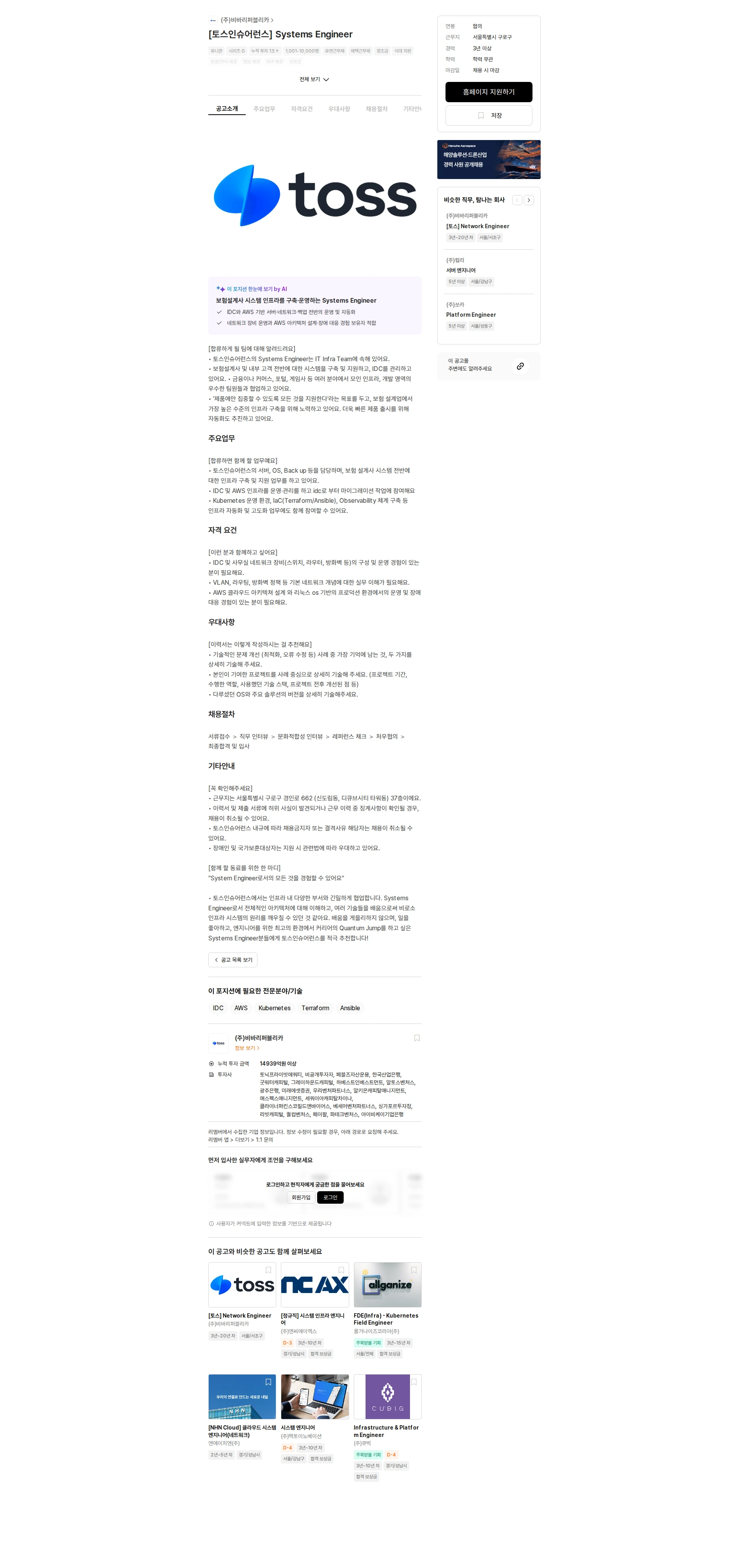 비바리퍼블리카 [토스인슈어런스] Systems Engineer 채용공고
