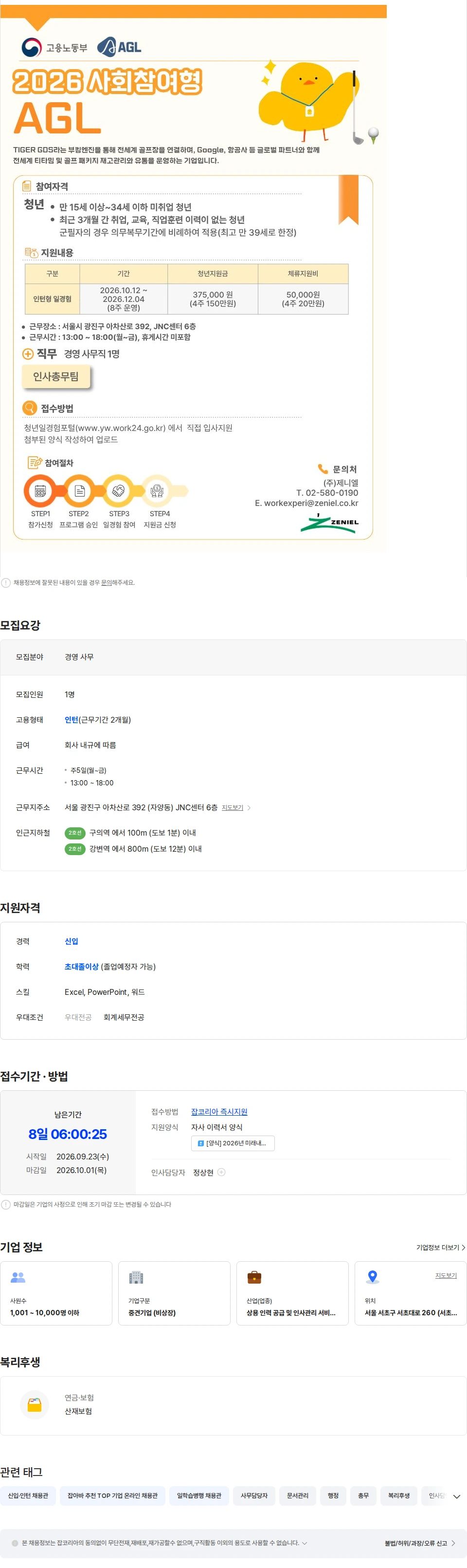 제니엘 [사회참여형](AGL,인사총무팀) 경영사무직군 청년인턴 6차 채용공고