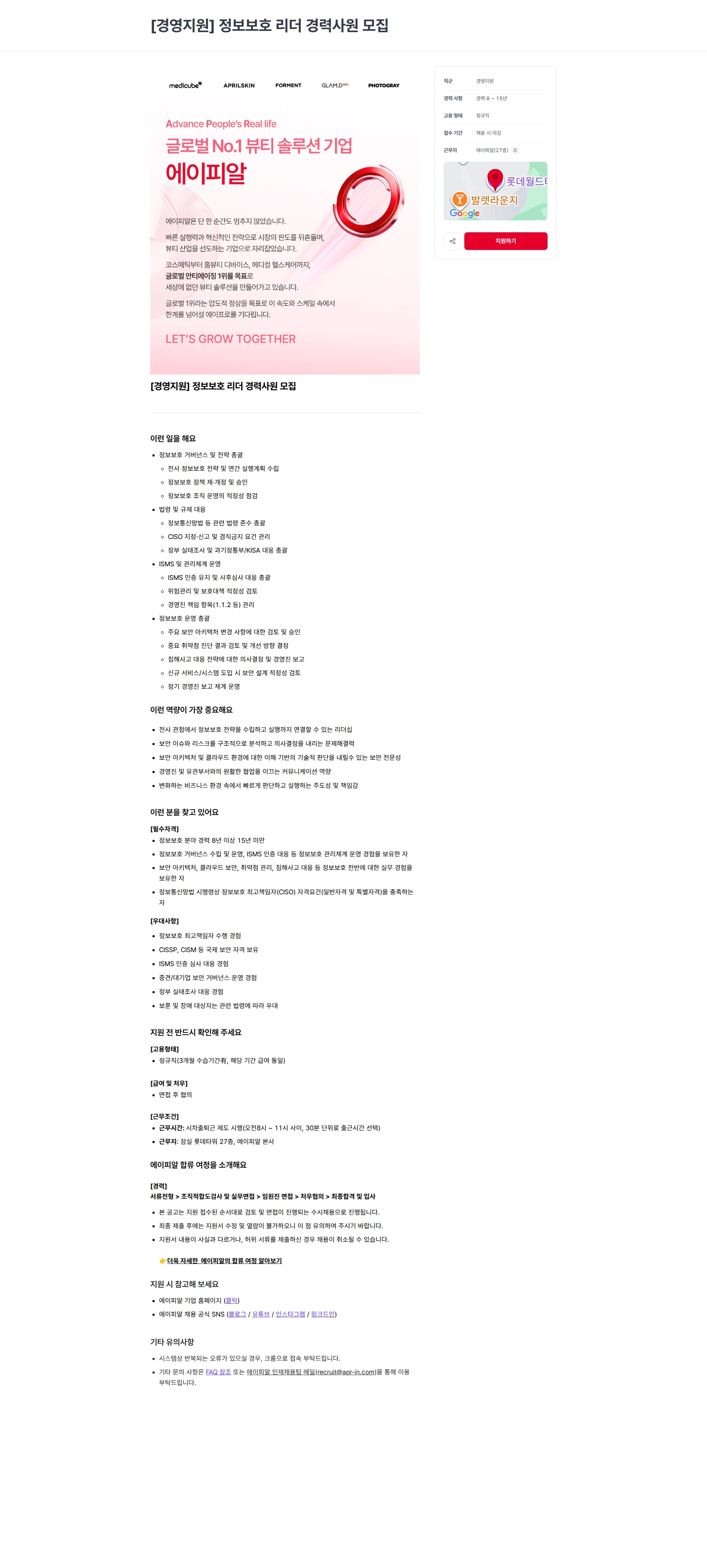 에이피알 [경영지원] 정보보호 리더 경력사원 모집 채용공고