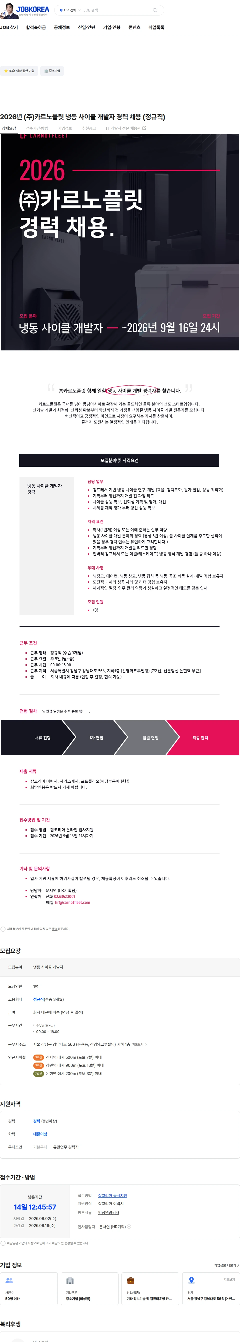 카르노플릿 2026년 (주)카르노플릿 냉동 사이클 개발자 경력 채용 (정규직) 채용공고