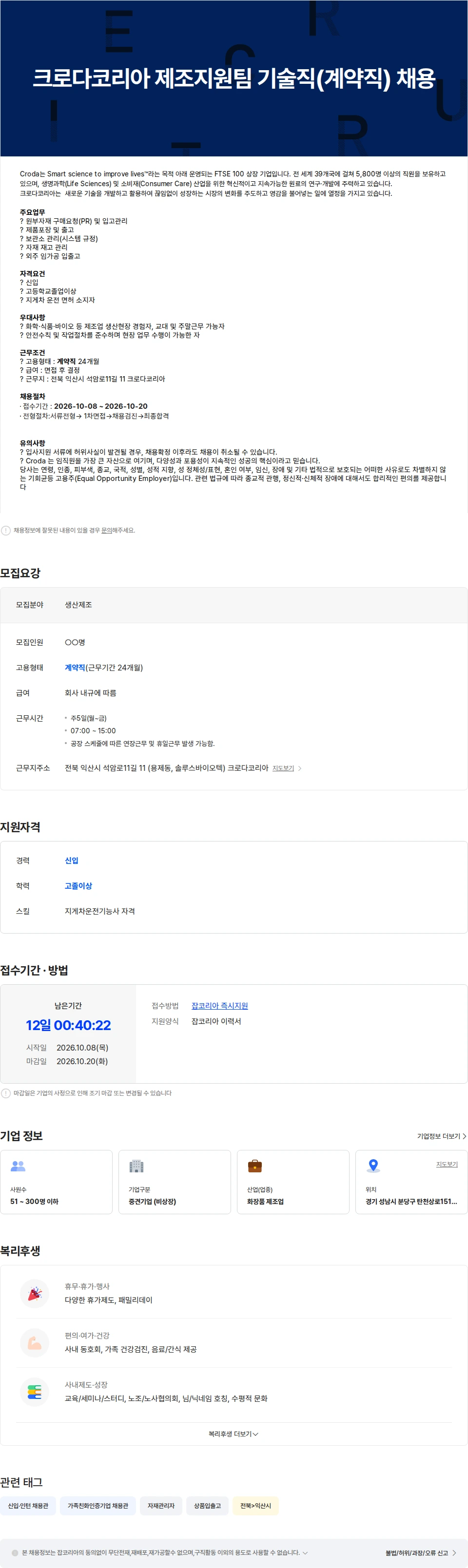 크로다코리아 크로다코리아 제조지원팀 기술직(계약직) 채용 채용공고