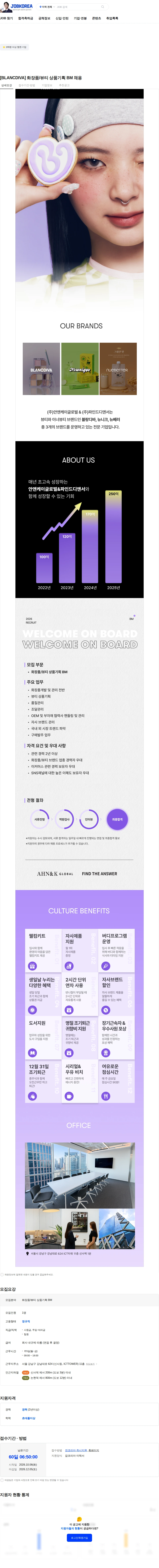 안앤케이글로벌 [BLANCDIVA] 화장품/뷰티 상품기획 BM 채용 채용공고