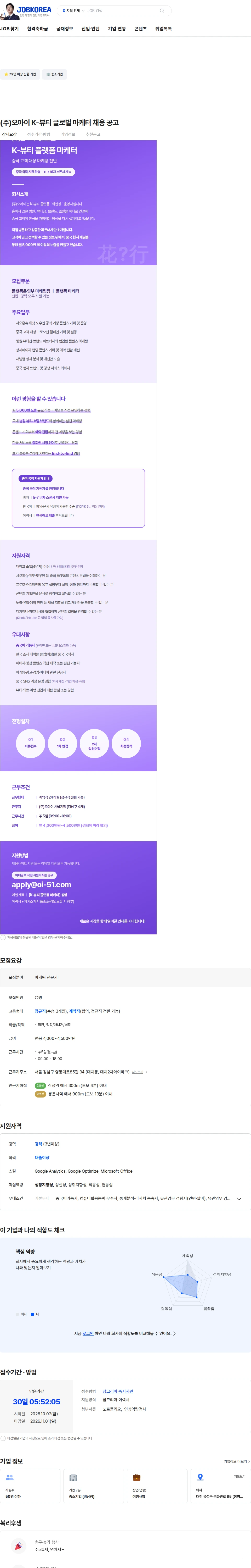 오아이 (주)오아이 K-뷰티 글로벌 마케터 채용 공고 채용공고