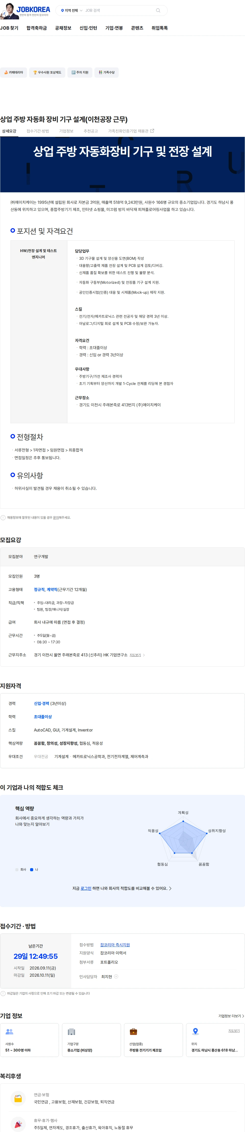 HK이노엔 상업 주방 자동화 장비 기구 설계(이천공장 근무) 채용공고
