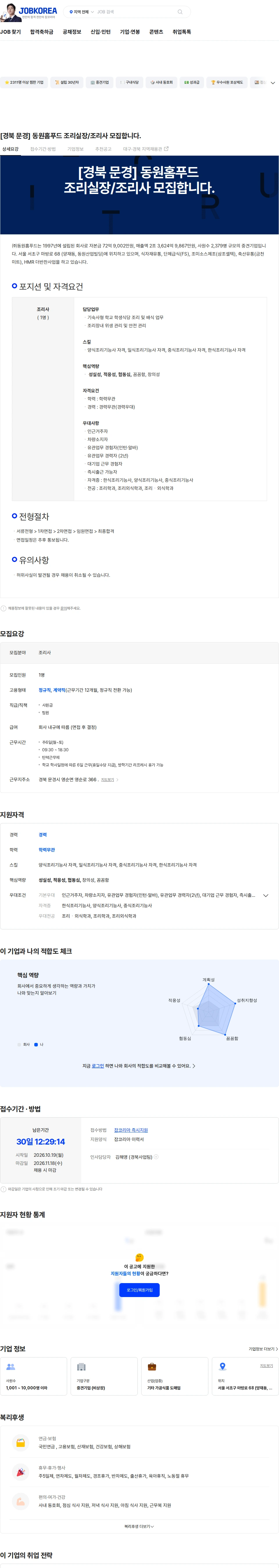 동원홈푸드 [경북 문경] 동원홈푸드 조리실장/조리사 모집합니다. 채용공고